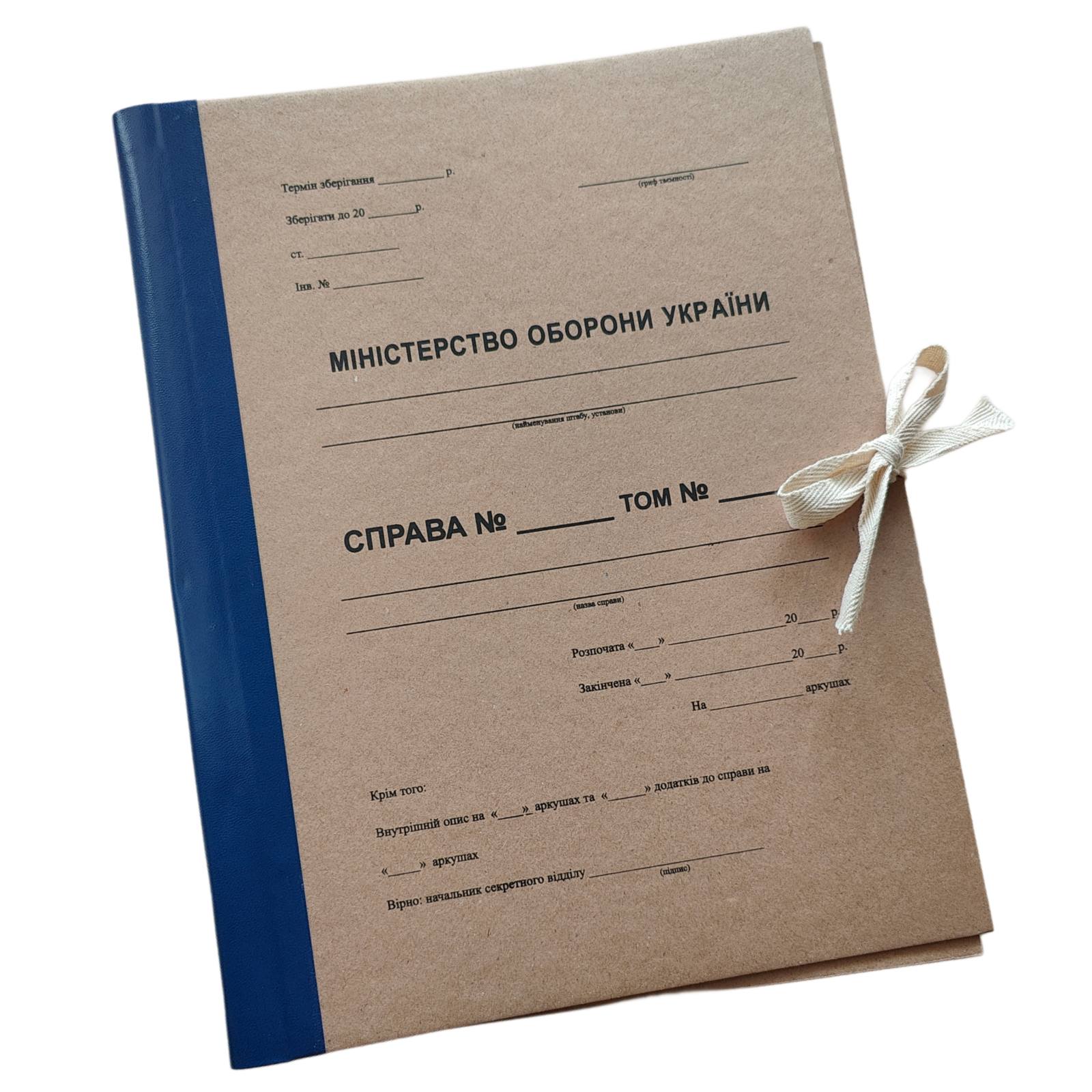 Папка архівна ЮТЕК Міністерство оборони України 230x320x40 мм з титульною сторінкою на зав'язках